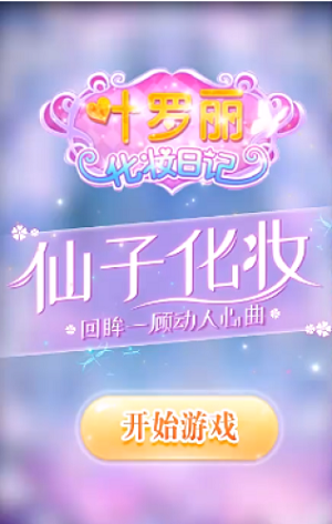 叶罗丽换装化妆公主手游