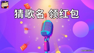 王者猜歌手游
