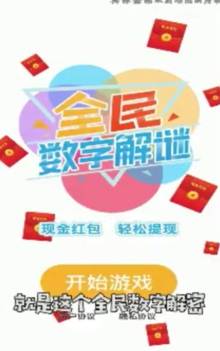 全民数字解谜红包版手游