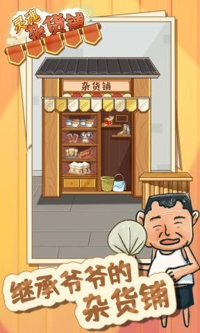 灵魂杂货铺手游