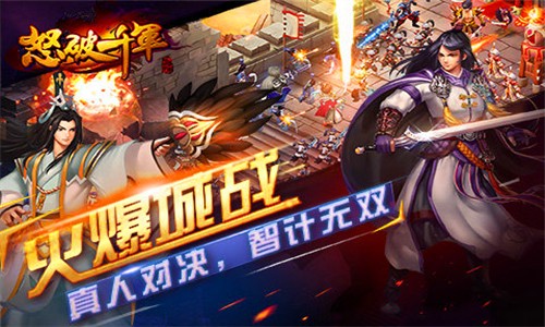 怒破千军手游