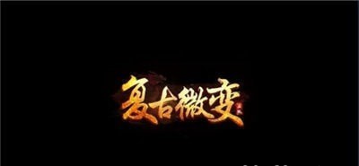 复古微变火龙英雄版1.85手游