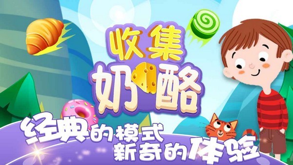 收集奶酪成语大作战手游