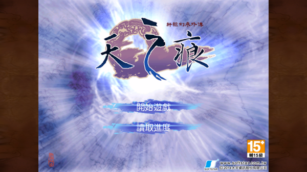 轩辕剑归来手游