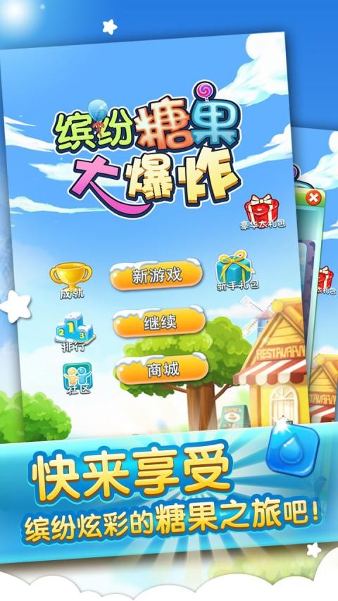 缤纷糖果手游