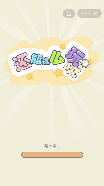 还能这么玩手游