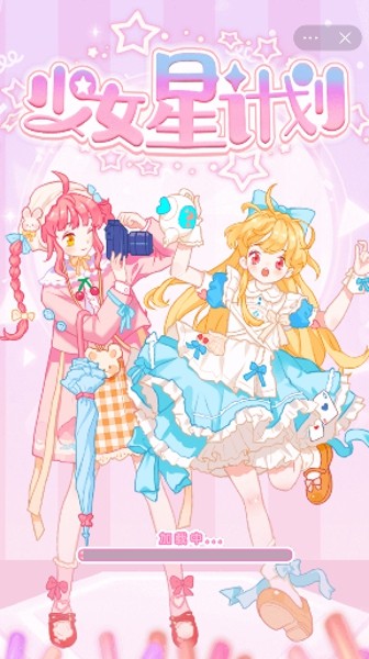 少女星计划手游