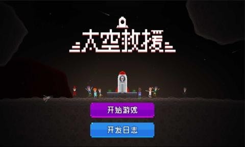 太空救援手游