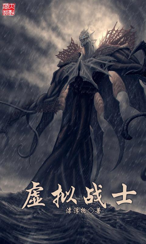虚拟战士手游