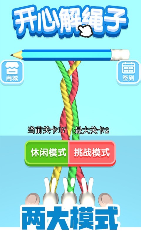 开心解绳子手游