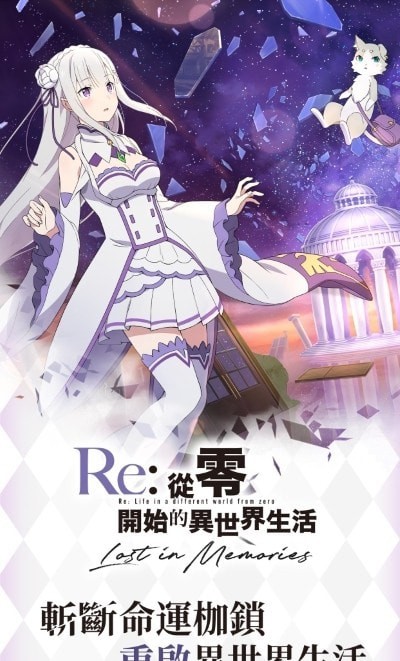 re从零开始的魔王手游