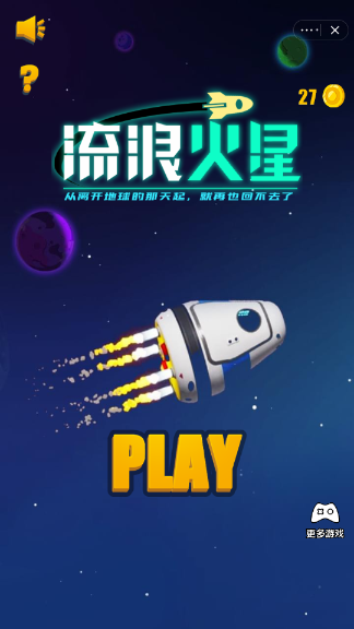 流浪火星手游