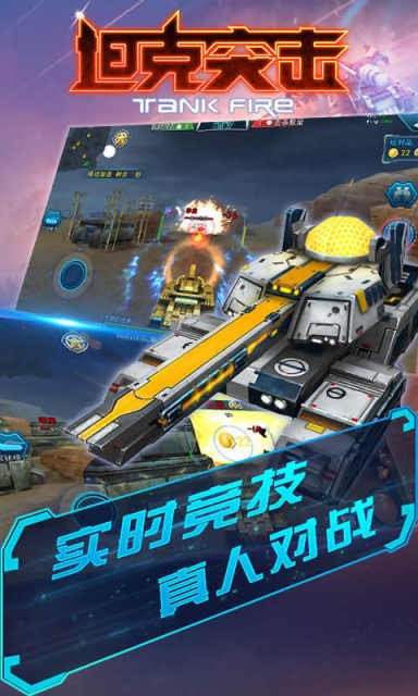 坦克突击3D手游