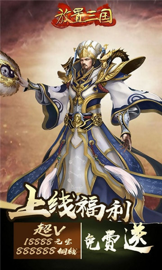 放置版三国手游