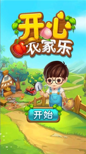 开心农场公主手游