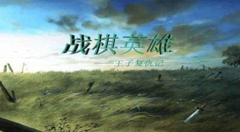 战棋英雄王子复仇记手游