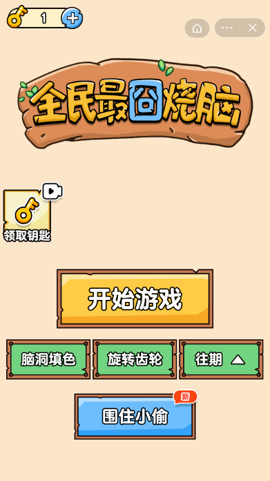 全民最囧烧脑手游