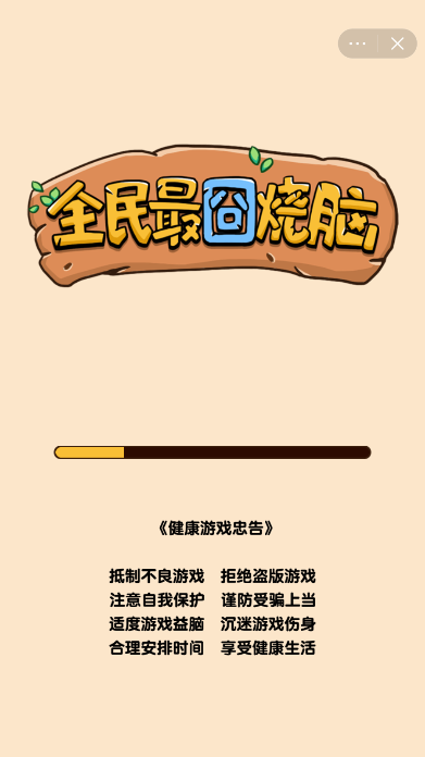 全民最囧烧脑手游