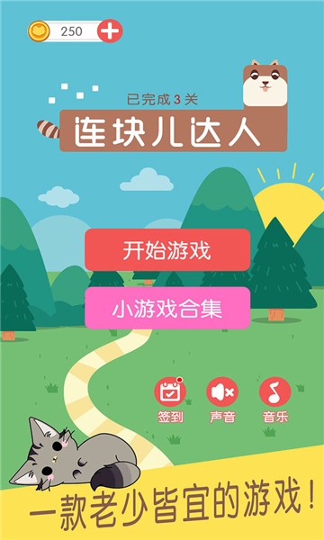 连块儿达人手游