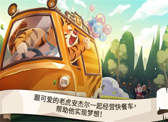 动物卡车经营快餐车手游