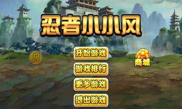 忍者小英雄手游