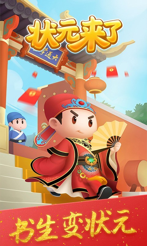 状元来答题手游