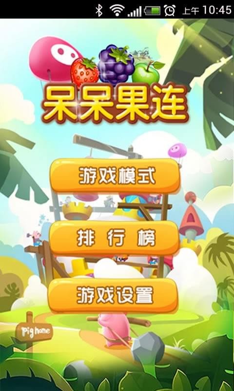 呆呆果连手游