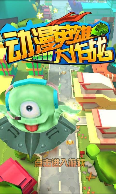 动漫英雄大作战手游