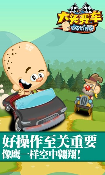 大头赛车手游