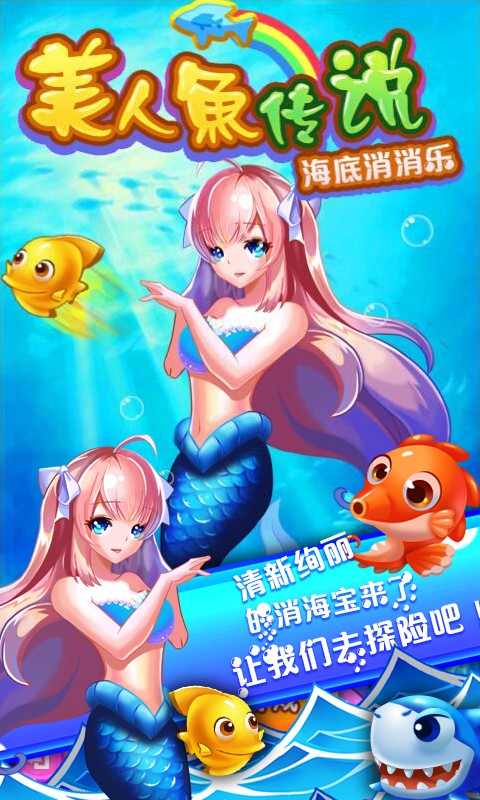 美人鱼公主恋爱日记手游