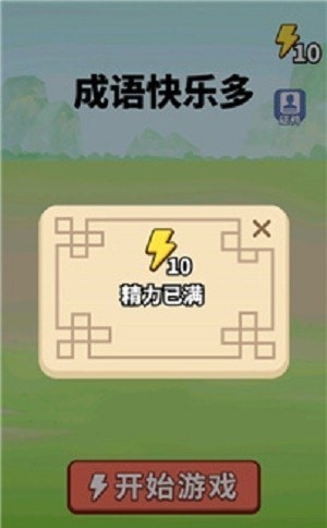 新成语快乐多手游