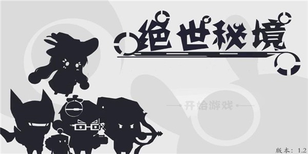 绝世秘籍传奇手游