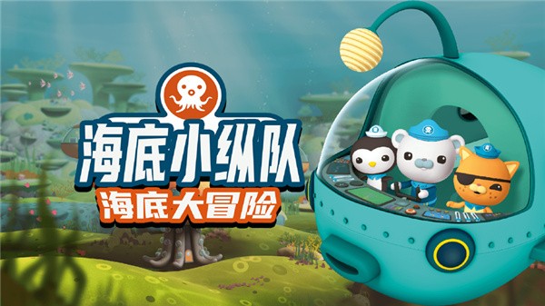 海底小纵队救援手游