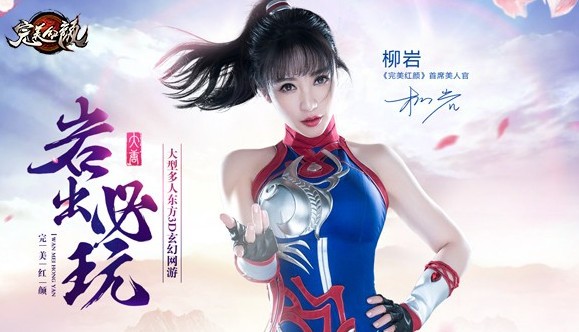 完美红颜九游版手游