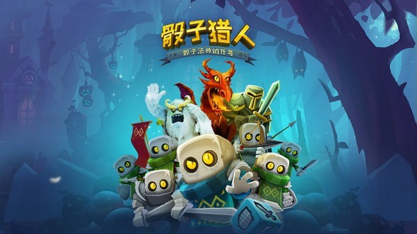 骰子猎人手游