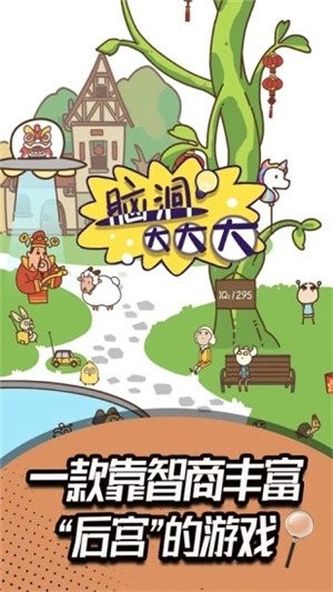 脑洞大考验手游
