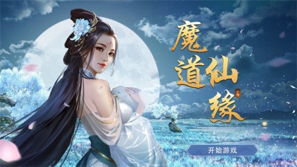 魔道仙劫手游