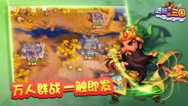 一起玩三国手游
