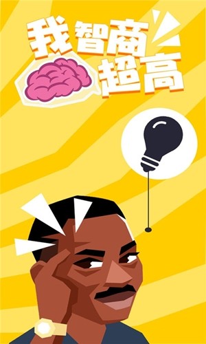 我智商超高手游