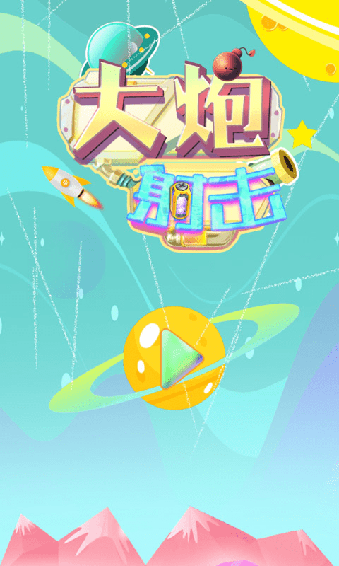 大炮射击达人手游