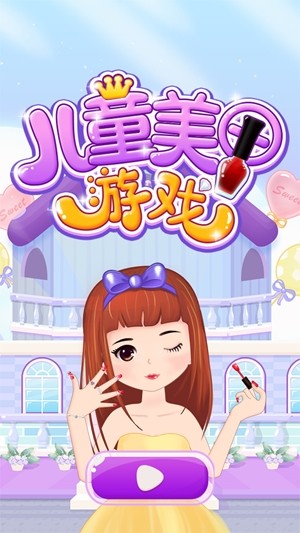 儿童美甲手游