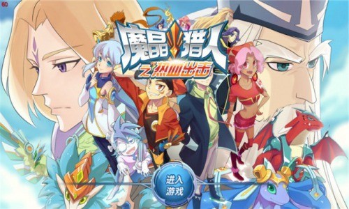 魔晶猎人大冒险手游