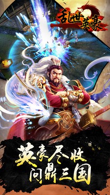乱世英雄手游