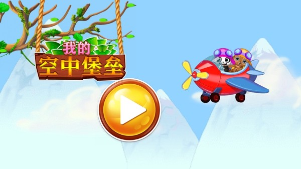 我的空中堡垒手游