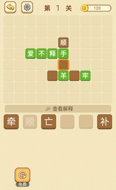 快乐填成语手游