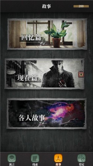 流言侦探手游