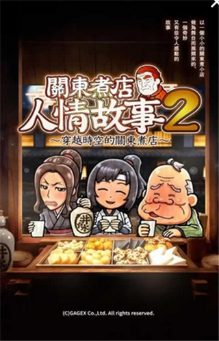 关东煮店故事手游
