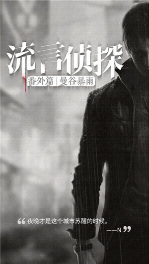 流言侦探手游