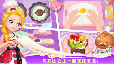 莉比小公主美味甜品店手游