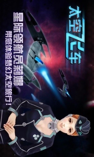 3D太空模拟器手游